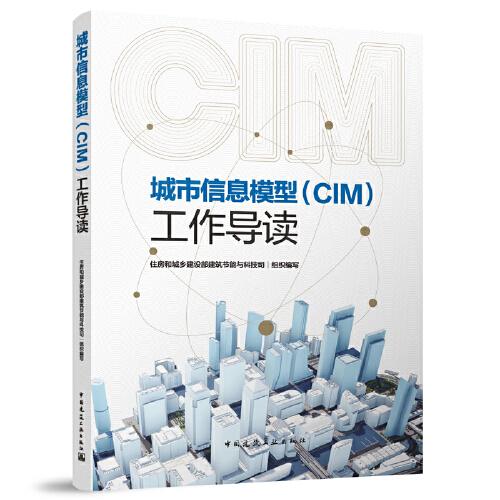 城市信息模型（CIM)工作導(dǎo)讀