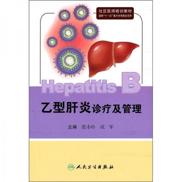 社區(qū)醫(yī)師培訓(xùn)教材：乙型肝炎診療及管理