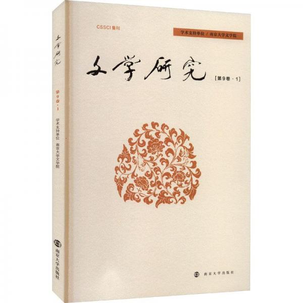 文學(xué)研究 中國(guó)名人傳記名人名言  新華正版