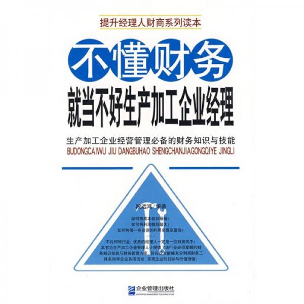 不懂財(cái)務(wù)就當(dāng)不好生產(chǎn)加工企業(yè)經(jīng)理