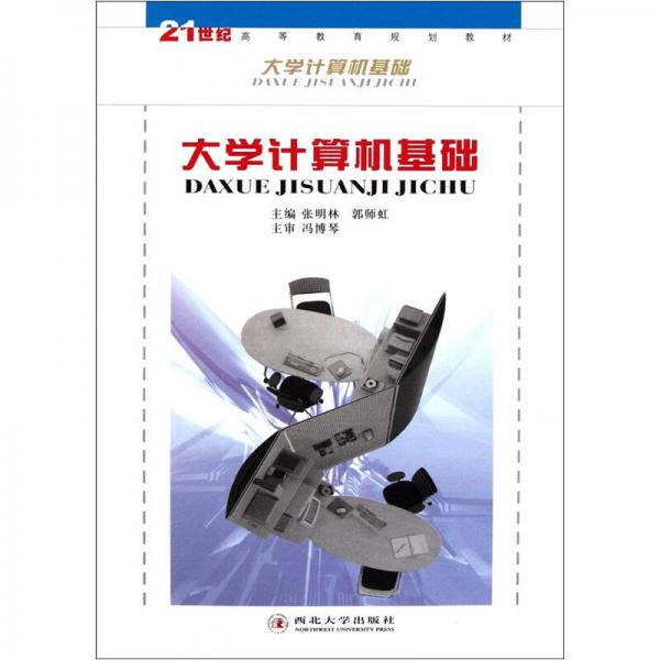 21世紀(jì)高等教育規(guī)劃教材：大學(xué)計(jì)算機(jī)基礎(chǔ)