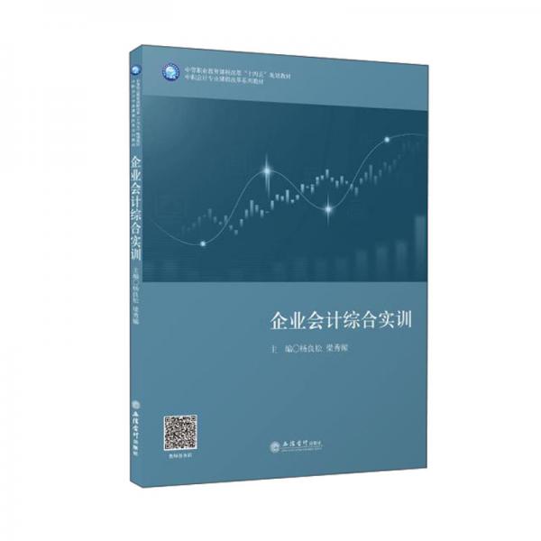 (教)企業(yè)會計綜合實訓（楊良松）