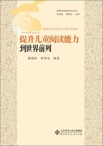 提升兒童閱讀能力到世界前列