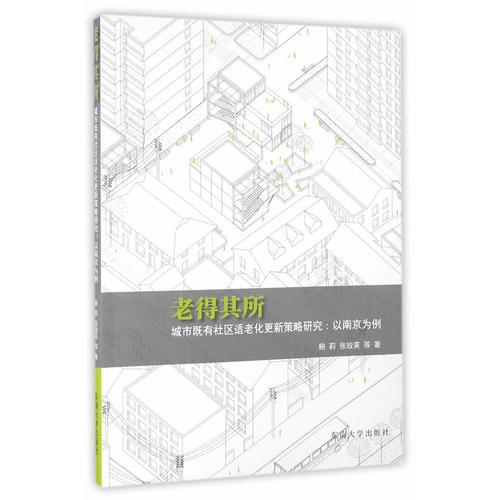 老得其所 城市既有社区适老化更新策略研究：以南京为例