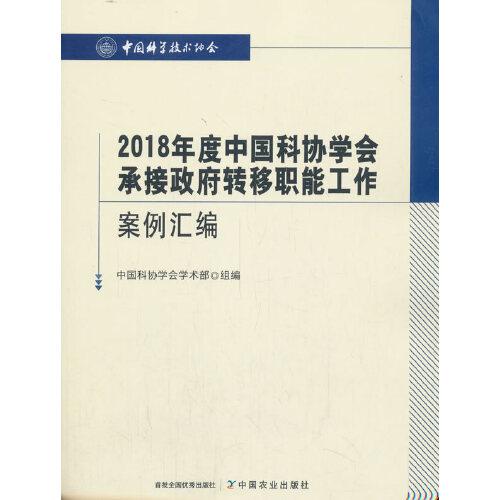 2018年度中國(guó)科協(xié)學(xué)會(huì)承接政府轉(zhuǎn)移職能工作案例匯編