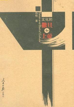 文化的撒旦和上帝