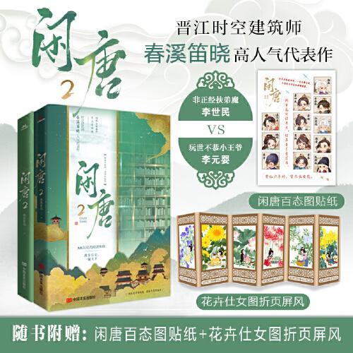 【限量特签】闲唐2  晋江时空建筑师春溪笛晓高人气代表作。曾也少年时，望尽长安花。玩世不恭小王爷李元婴VS非正经扶弟魔李世民。