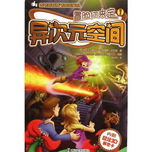 冒險(xiǎn)你來決定 異次元空間
