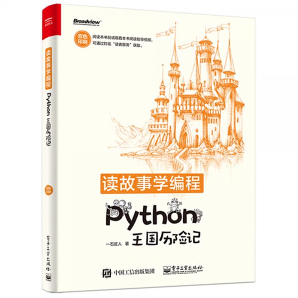 讀故事學(xué)編程――Python王國(guó)歷險(xiǎn)記（雙色）