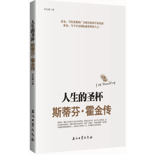 人生的圣杯——斯蒂芬·霍金传