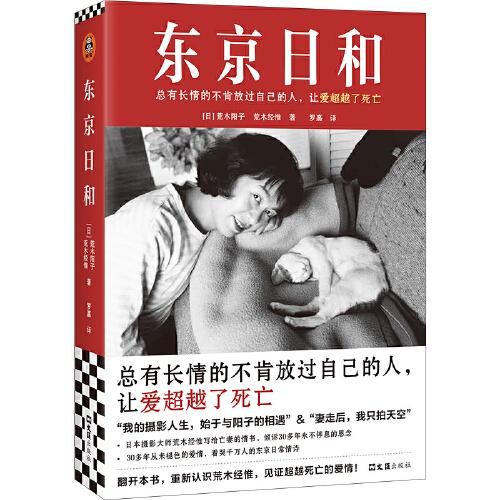 东京日和（总有长情的不肯放过自己的人，让爱超越了死亡）（读客艺术文库）