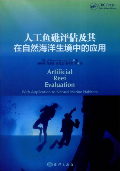 人工魚礁評(píng)估及其在自然海洋生境中的應(yīng)用