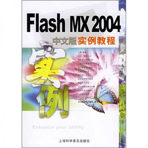 FlashMX 2004中文版实例教程