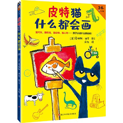 皮特貓什么都會(huì)畫（畫汽車，畫恐龍，畫動(dòng)物，畫人物……孩子從此什么都會(huì)畫！鼓勵(lì)孩子自己創(chuàng)作，培養(yǎng)孩子想象力！3~6歲 ）