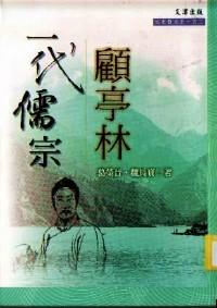一代儒宗顧亭林