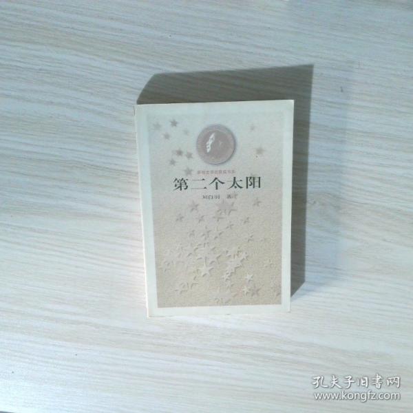 第二個太陽
