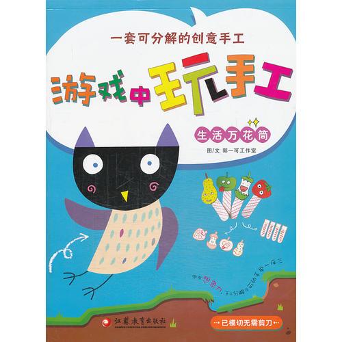 游戲中玩手工生活萬花筒