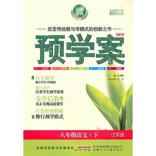 预学案 8年级语文下(江苏版)（2010年11月印刷）