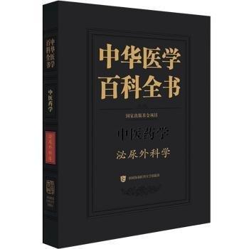 中華醫(yī)學(xué)百科全書·泌尿外科學(xué)