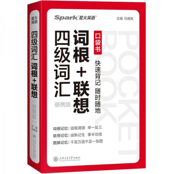 词汇词根+联想 便携版 外语－英语四级  新华正版