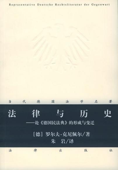 法律与历史：论《德国民法典》的形成与变迁