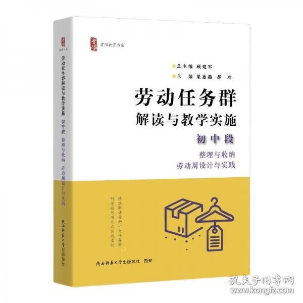 勞動任務(wù)群解讀與教學(xué)實施 初中段