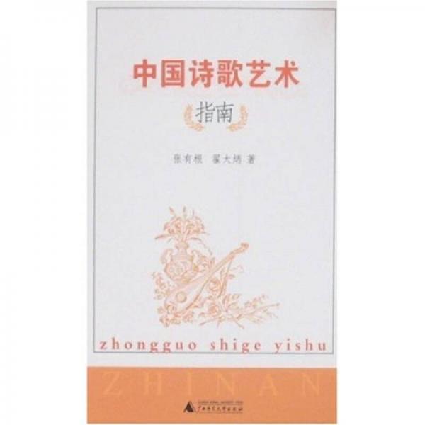 中國詩歌藝術(shù)指南
