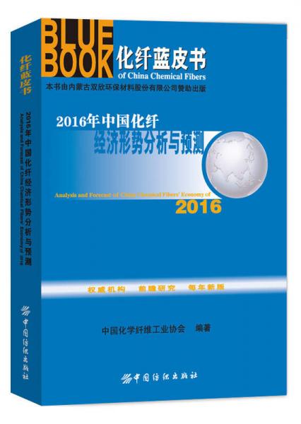 2016年中國(guó)化纖經(jīng)濟(jì)形勢(shì)分析與預(yù)測(cè)