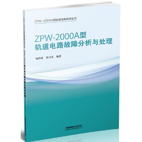 ZPW-2000A型軌道電路應(yīng)用叢書(shū):ZPW-2000A型軌道電路故障分析與處理