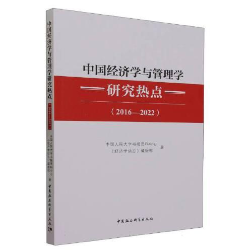 中国经济学与管理学研究热点（2016-2022）