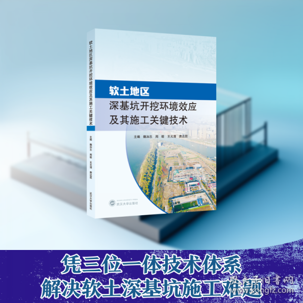 軟土地區(qū)深基坑開挖環(huán)境效應(yīng)及其施工關(guān)鍵技術(shù)