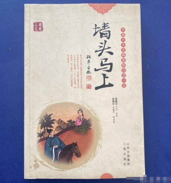 墻頭馬上