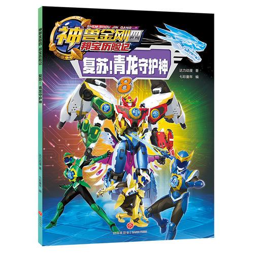 神兽金刚四 邦宝历险记：复苏！青龙守护神