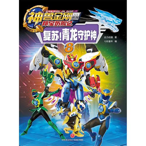 神兽金刚四 邦宝历险记：复苏！青龙守护神