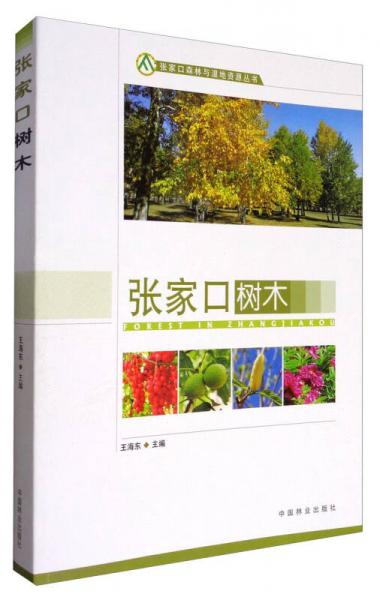张家口森林与湿地资源丛书：张家口树木