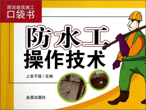 防水工操作技術(shù)