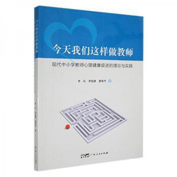 全新正版圖書 今天我們這樣做教師：現(xiàn)代中小學(xué)教師心理健康的理論與實踐李兵廣東人民出版社9787218157641