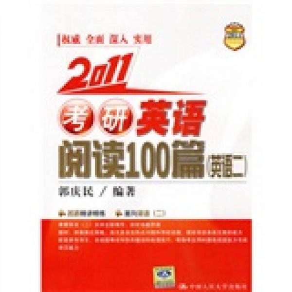 2011考研英语阅读100篇（英语2）