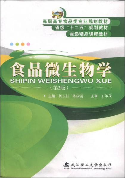 食品微生物學(xué)（第2版）/高職高專(zhuān)食品專(zhuān)業(yè)規(guī)劃教材·省級(jí)“十二五”規(guī)劃教材·省級(jí)精品課程教材