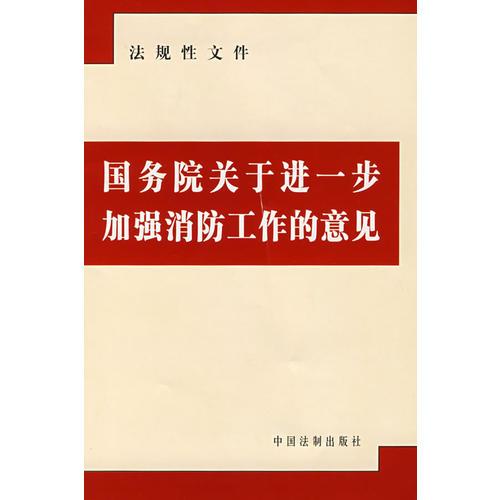 國務(wù)院關(guān)于進一步加強消防工作的意見