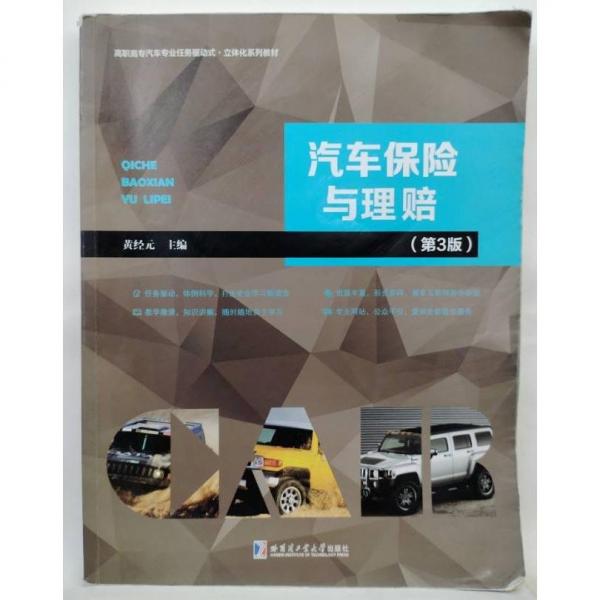 汽車保險(xiǎn)與理賠（第3版） 黃經(jīng)元