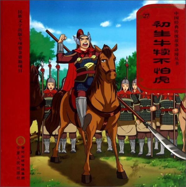 中國經(jīng)典傳統(tǒng)故事動(dòng)漫叢書：初生牛犢不怕虎