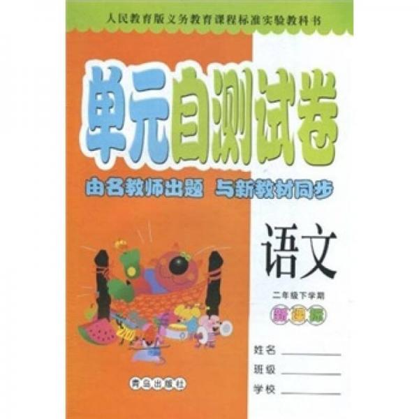 单元自测试卷：语文（2年级下学期）（新课标人民教育版）