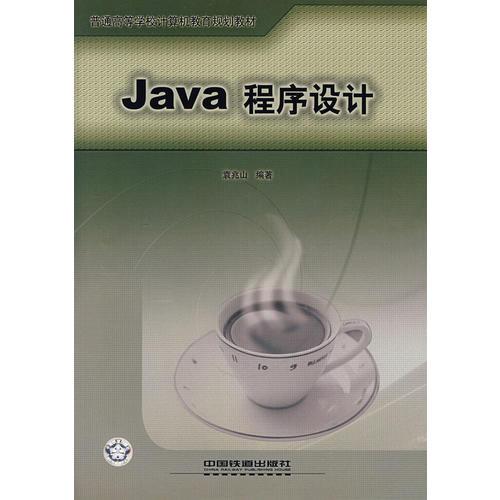 Java 程序设计