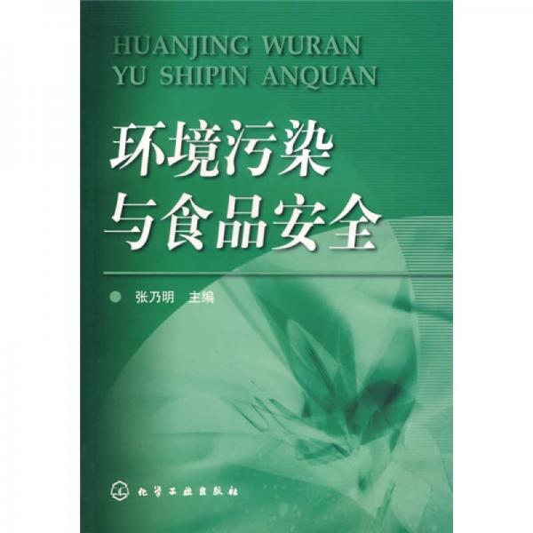 環(huán)境污染與食品安全