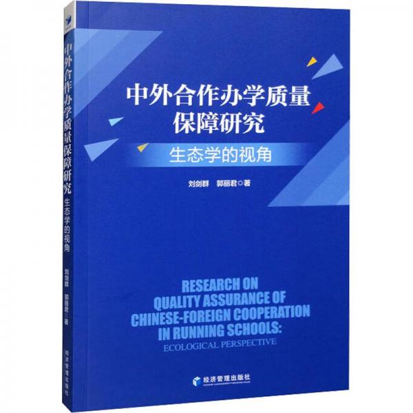 中外合作辦學(xué)質(zhì)量保障研究 生態(tài)學(xué)的視角 教學(xué)方法及理論 郭麗君,劉劍群 新華正版