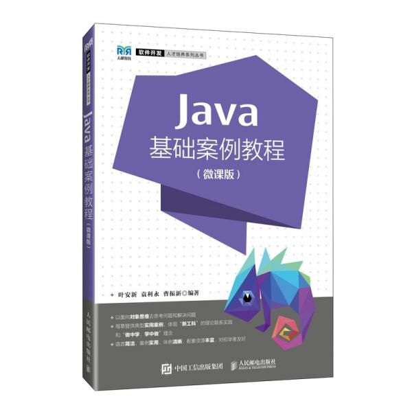 java基礎(chǔ)案例教程（微課版） 大中專公共計(jì)算機(jī) 葉安新 袁利永 曹振新 新華正版