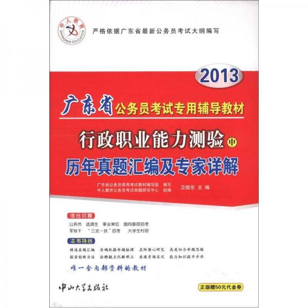 中人教育·2013廣東省公務(wù)員考試專(zhuān)用輔導(dǎo)教材：行政職業(yè)能力測(cè)驗(yàn)（中）歷年真題匯編及專(zhuān)家詳解