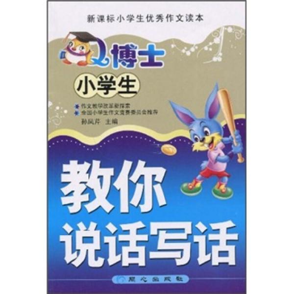 Q博士教你說話寫話