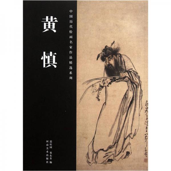 中國(guó)歷代繪畫(huà)名家作品精選系列：黃慎